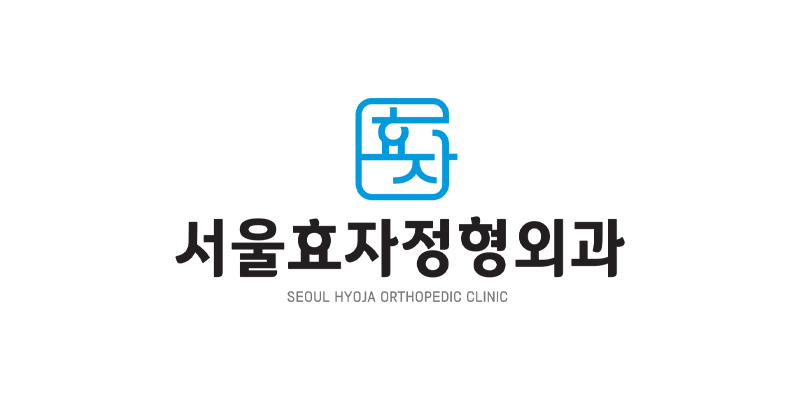 서울효자정형외과의원 대표 이미지
